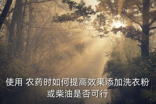 打農藥可以加點什么意思