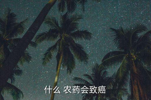 什么農藥對人身體有毒素,長期在農藥店里對身體有什么影響