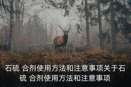 噴石硫合劑加什么農藥,石硫合劑可以和哪些農藥混合使用