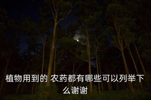 農(nóng)藥千金是什么成分,玉米伴侶農(nóng)藥成分是什么