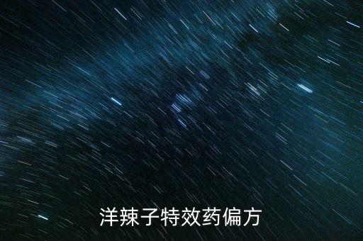 洋辣子特效藥偏方