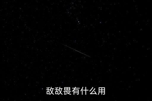 敵敵畏有什么用