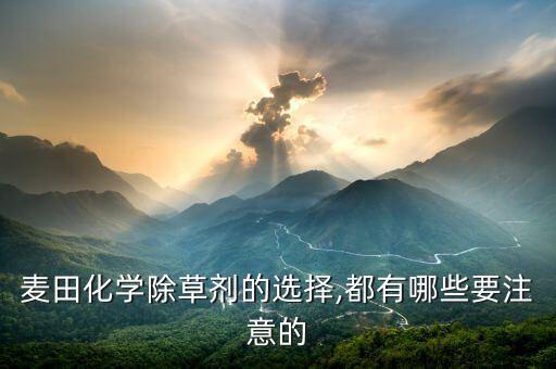 麥田化學除草劑的選擇,都有哪些要注意的