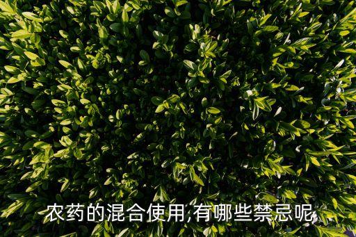 什么種類農藥不能兌水,我國農藥種類什么占大多數