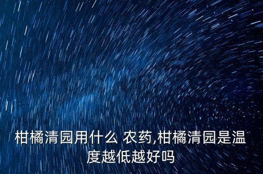 ,桔子想皮變細打什么農藥