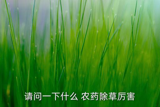 請問一下什么 農藥除草厲害