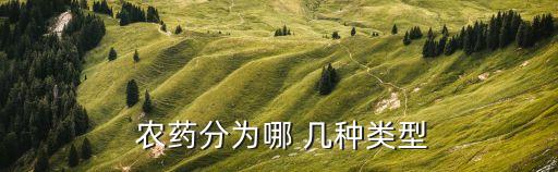 家里農藥有幾種藥名是什么