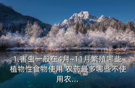 1.害蟲一般在4月~11月繁殖哪些 植物性食物使用 農藥最多哪些不使用農...
