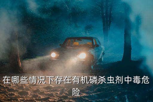 農藥廠有什么毒,山西農藥廠現在什么情況