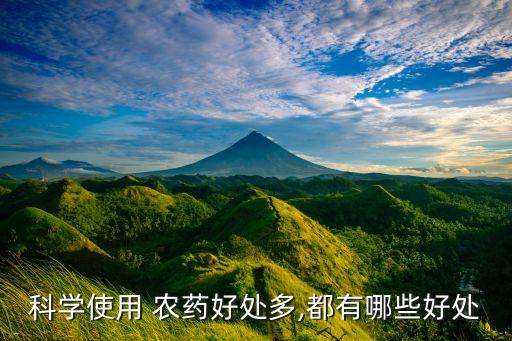 有機農藥有什么功效,樂滿園農藥什么功效