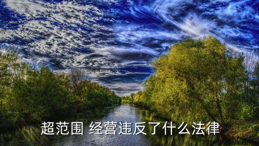 超范圍 經(jīng)營違反了什么法律