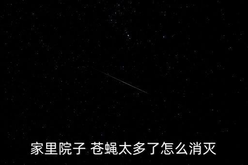 家里院子 蒼蠅太多了怎么消滅