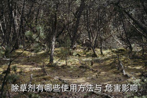 除草劑有哪些使用方法與 危害影響