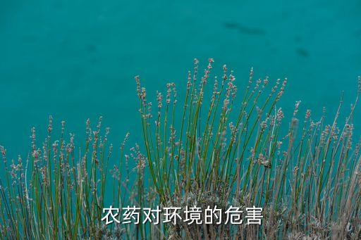 農(nóng)藥影響人體的什么系統(tǒng),農(nóng)藥被吸入人體后會造成什么