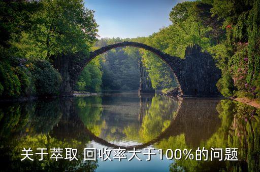 農藥回收率高說明什么,加樣回收率說明什么問題