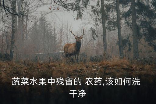 農藥用什么才洗的干凈,用什么洗農藥桶最干凈