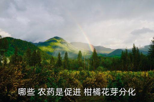 哪些 農藥是促進 柑橘花芽分化