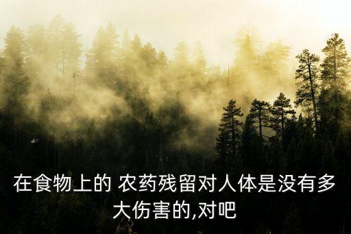 吃了農藥對身體有什么影響,人吃了農藥身體有什么反應