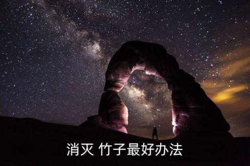 用什么農藥可以打死竹子,什么除草劑能打死竹子