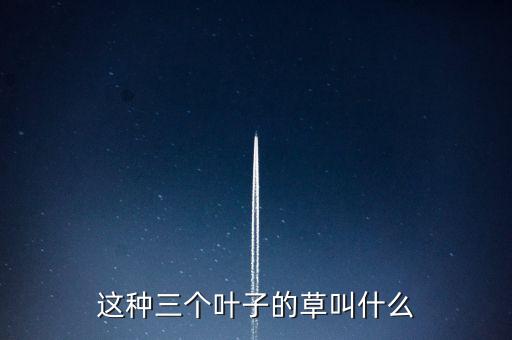 什么農藥治半夏野芋頭,治野小麥用什么農藥