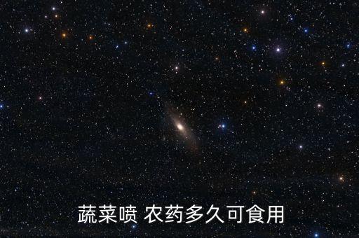 蔬菜噴 農藥多久可食用