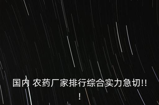 農(nóng)藥制劑排名什么意思,全國農(nóng)藥制劑百強(qiáng)企業(yè)排名