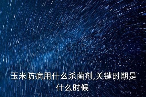 玉米有銹病打什么農藥,玉米銹病用什么藥