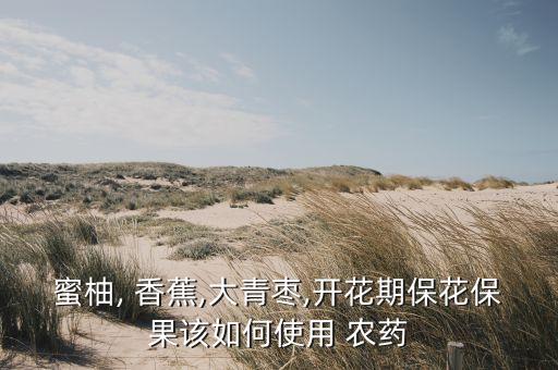 香蕉打農藥什么時候打,打農藥什么時候打效果最好?