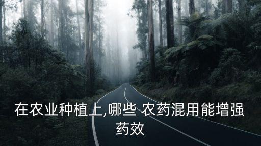 農藥加什么提高效果,農藥什么牌子的效果比較好