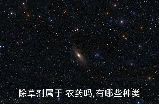 打草專用的農藥叫什么