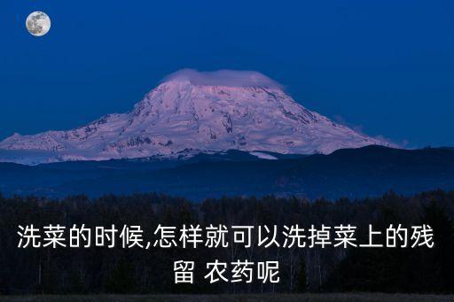 蔬菜需要浸泡多長時間除掉農藥,蔬菜用什么浸泡去掉農藥