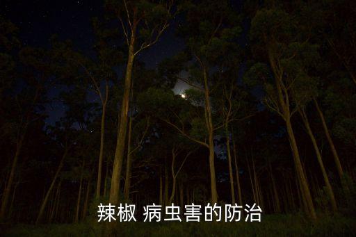 辣椒用什么農藥殺死病蟲,辣椒黃蚜蟲用什么農藥殺死