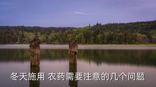 農藥什么溫度打合適冬季,920農藥什么溫度使用好