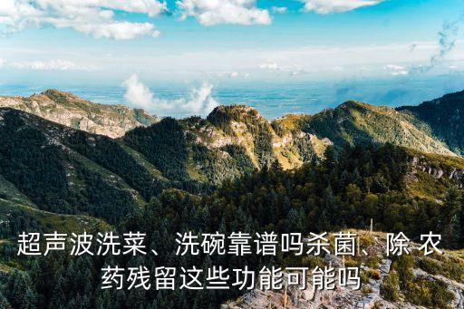 超聲波洗菜、洗碗靠譜嗎殺菌、除 農藥殘留這些功能可能嗎