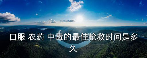 農(nóng)藥中毒什么時候出院,有機(jī)磷農(nóng)藥中毒多久可以出院