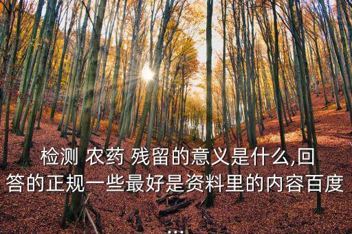 農藥殘留檢測屬于什么單位