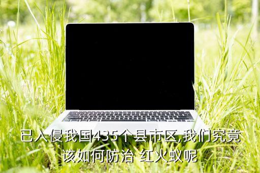 什么農藥殺紅火蟻有用,滅殺紅火蟻用什么農藥