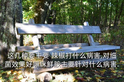 套種麥和辣椒打什么農藥,辣椒下面可以套種什么