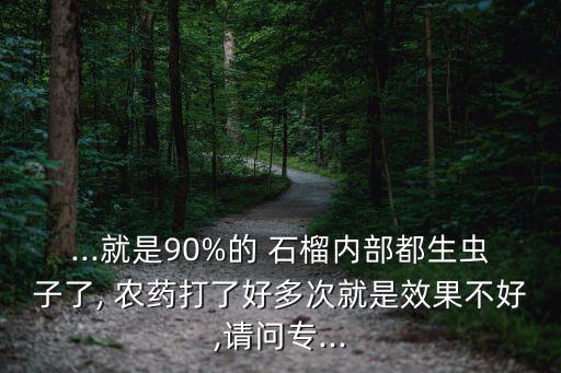 石榴村打什么農藥結果多,石榴樹用什么農藥