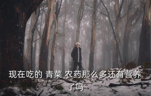 青菜為什么含農藥,農藥為什么含重金屬