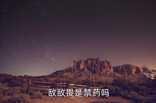 敵敵畏農(nóng)藥什么時(shí)候停產(chǎn)的