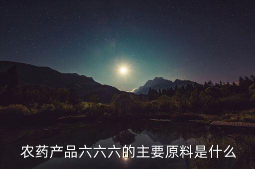 666分是什么農藥,高考666分是什么水平