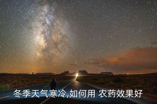 農藥防凍打什么藥,防凍打什么藥好