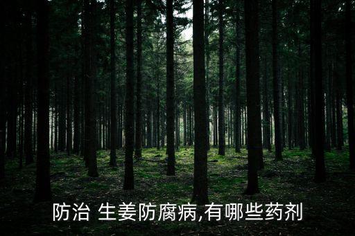 防治 生姜防腐病,有哪些藥劑