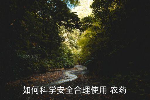 如何科學(xué)安全合理使用 農(nóng)藥