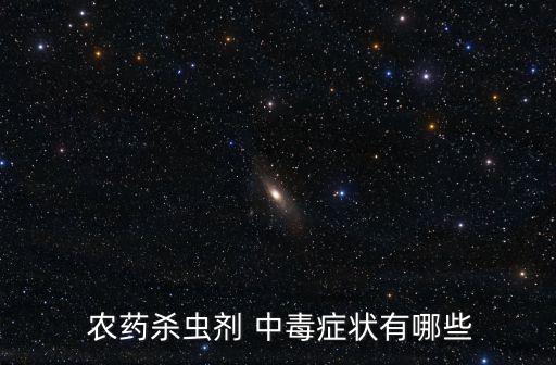 農藥中毒身體有什么反應,微量農藥中毒有什么反應