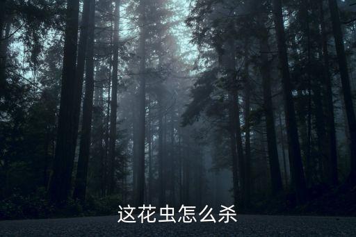 打花蟲的藥是什么農藥,花蟲凈是什么藥