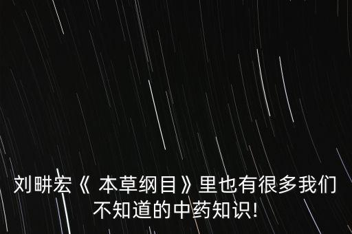 本草綱目里的農(nóng)藥是什么,跳本草綱目是什么意思