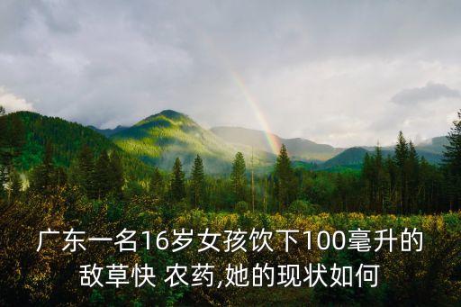 喝百草枯女孩為什么喝農藥,百草枯為什么被喝停產了