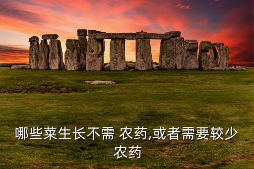 哪些菜生長不需 農藥,或者需要較少 農藥